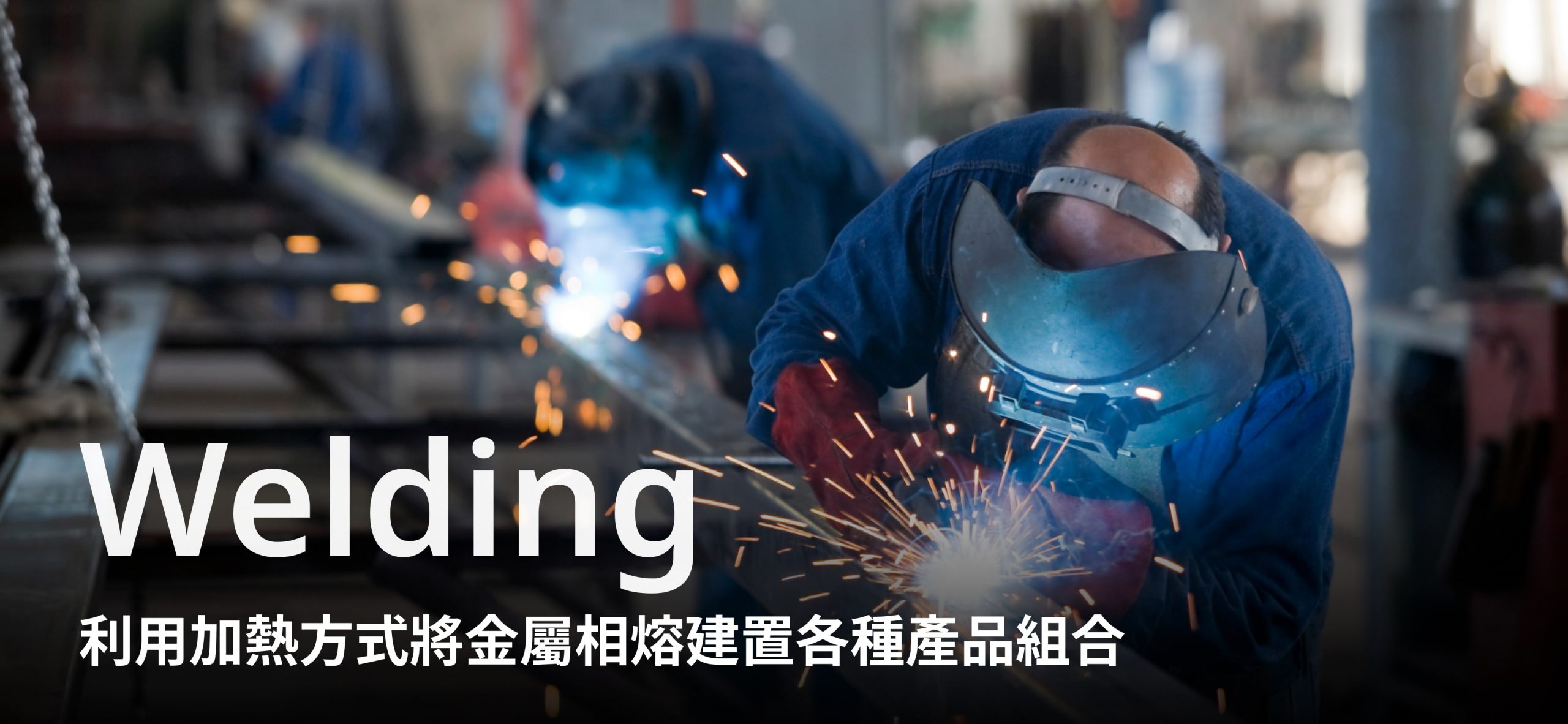 機構設計 Welding